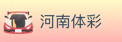 河南体彩 Logo